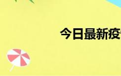 今日最新疫情实时消息 