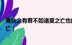 夷狄之有君不如诸夏之亡也的注释（夷狄之有君不如诸夏之亡）