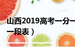 山西2019高考一分一段（山西2019高考一分一段表）