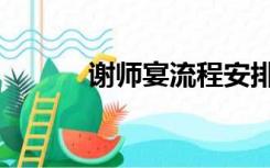 谢师宴流程安排（谢师宴流程）