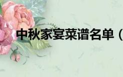 中秋家宴菜谱名单（中秋家宴菜谱大全）