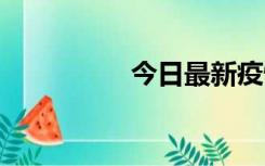 今日最新疫情实时消息 