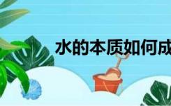 水的本质如何成为永恒的本质？