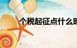 个税起征点什么时候调整到5000？