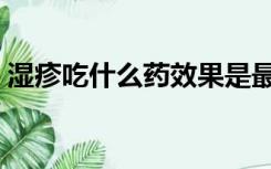 湿疹吃什么药效果是最好的（湿疹吃什么药）