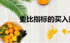 委比指标的买入技巧（委比指标）