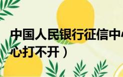 中国人民银行征信中心（中国人民银行征信中心打不开）
