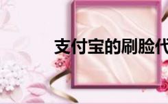 支付宝的刷脸代理是做什么的？