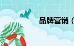品牌营销（品牌营销）