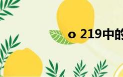 o 219中的0怎么写？