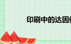 印刷中的达因值是什么概念？