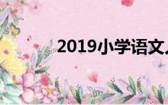 2019小学语文人教版或苏教版