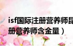 isf国际注册营养师昆明考证地点（isf国际注册营养师含金量）