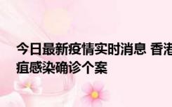 今日最新疫情实时消息 香港12月17日至23日新增3宗类鼻疽感染确诊个案