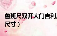 鲁班尺双开大门吉利尺寸表（鲁班尺双开大门尺寸）