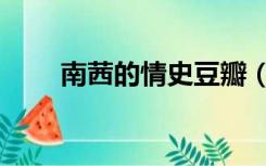 南茜的情史豆瓣（南茜的情史电影）