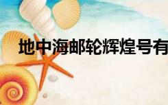 地中海邮轮辉煌号有什么特点？跟我说说