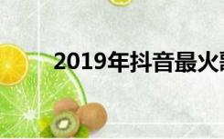 2019年抖音最火歌曲（2019韩剧）