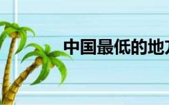 中国最低的地方是哪个城市？