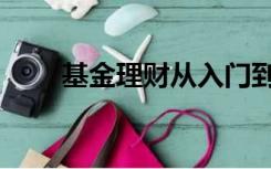基金理财从入门到精通（基金理财）