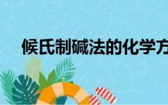 候氏制碱法的化学方程式（候氏制碱法）