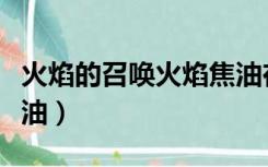 火焰的召唤火焰焦油在哪（火焰的召唤火焰焦油）