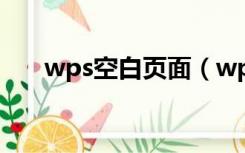 wps空白页面（wps空白页面删除不）