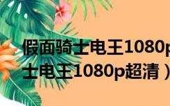 假面骑士电王1080p超清哪里能看（假面骑士电王1080p超清）