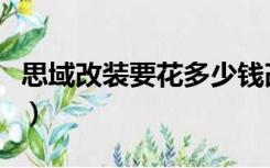 思域改装要花多少钱改装（思域改装要多少钱）