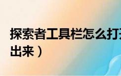 探索者工具栏怎么打开（探索者工具栏怎么调出来）