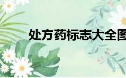 处方药标志大全图片（处方药标志）