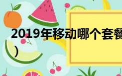 2019年移动哪个套餐便宜（2019年移动套餐）