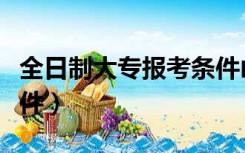 全日制大专报考条件山东（全日制大专报考条件）