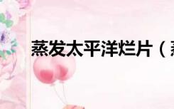 蒸发太平洋烂片（蒸发太平洋演员表）