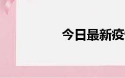 今日最新疫情实时消息 