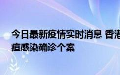 今日最新疫情实时消息 香港12月17日至23日新增3宗类鼻疽感染确诊个案