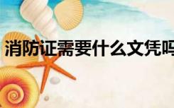 消防证需要什么文凭吗（消防证需要多少钱）