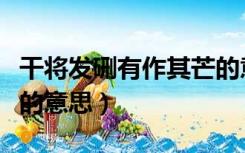 干将发硎有作其芒的意思（干将发硎有作其芒的意思）