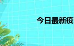 今日最新疫情实时消息 