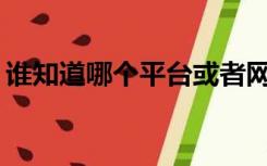 谁知道哪个平台或者网站有卡发短信的麻烦？