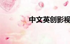中文英创影视文化有限公司