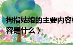 拇指姑娘的主要内容概括（拇指姑娘的主要内容是什么）