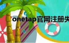 onetap官网注册失败（onetap官网）