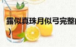 露似真珠月似弓完整的古诗（露似真珠月似弓）