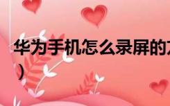 华为手机怎么录屏的方法（华为手机怎么录屏）