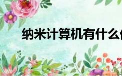 纳米计算机有什么优点（纳米计算机）