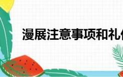 漫展注意事项和礼仪（漫展注意事项）