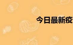 今日最新疫情实时消息 