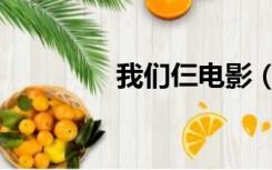 我们仨电影（我们仨简介）