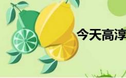 今天高淳螃蟹价格